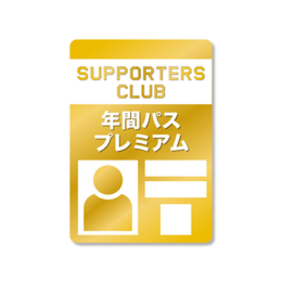 2023 SUPER GT年間パスプレミアム