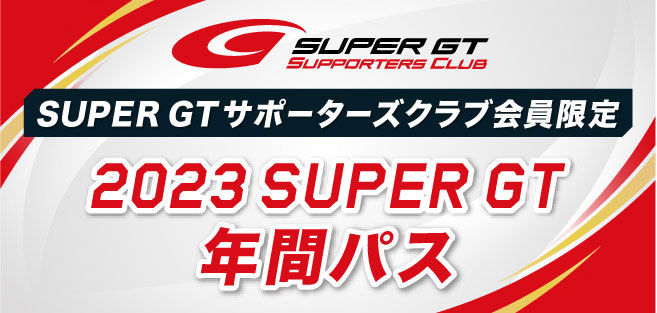 2023 SUPER GT 年間パス
