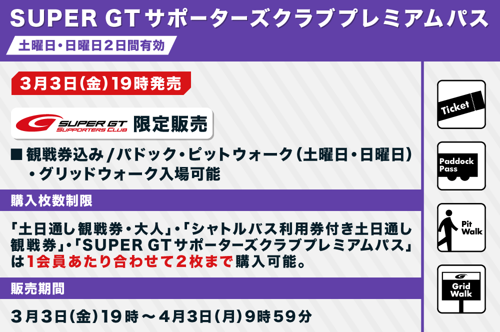 2023 AUTOBACS SUPER GT Round1 OKAYAMA GT 300km RACEチケット販売の 