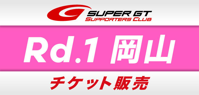 2023 AUTOBACS SUPER GT Round1　OKAYAMA GT 300km RACEチケット販売