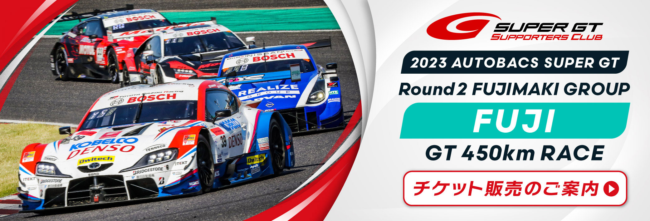 2023 AUTOBACS SUPER GT Round2　FUJI GT 450km RACEチケット販売のご案内