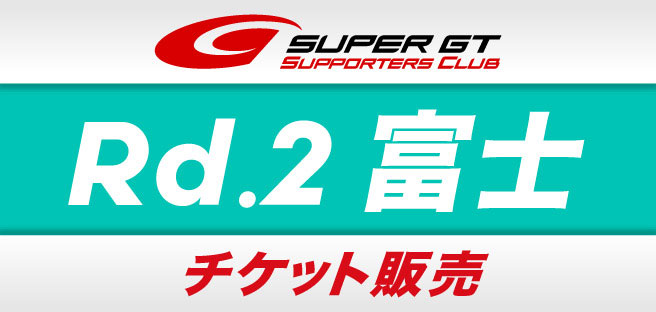 2023 AUTOBACS SUPER GT Round2　FUJIMAKI GROUP FUJI GT 450km RACEチケット販売