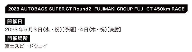 2023 AUTOBACS SUPER GT Round2 FUJIMAKI GROUP FUJI GT 450km RACEチケット販売のご案内  SUPER GT SQUARE