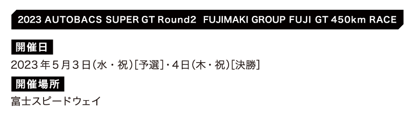 2023 AUTOBACS SUPER GT Round2 FUJIMAKI GROUP FUJI GT 450km RACE