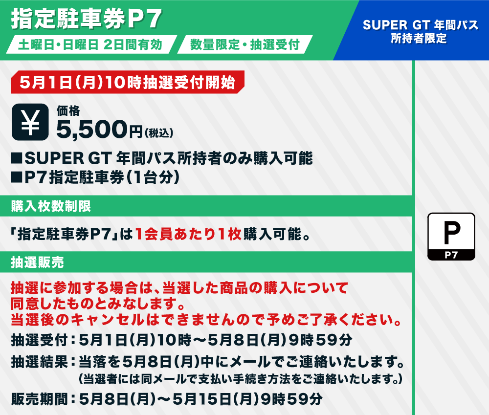 SUPER GT Rd.5 SUZUKA P6 指定駐券 スーパーGT 鈴鹿