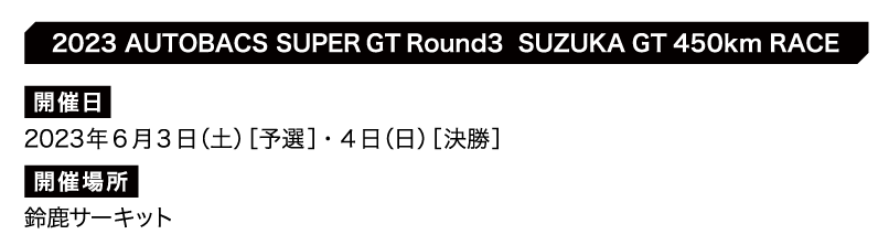 2023 AUTOBACS SUPER GT Round3 SUZUKA GT 450km RACEチケット販売のご