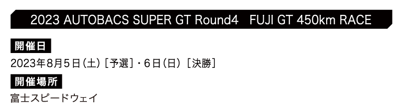 2023 AUTOBACS SUPER GT Round4 FUJI GT 450km RACEチケット販売のご