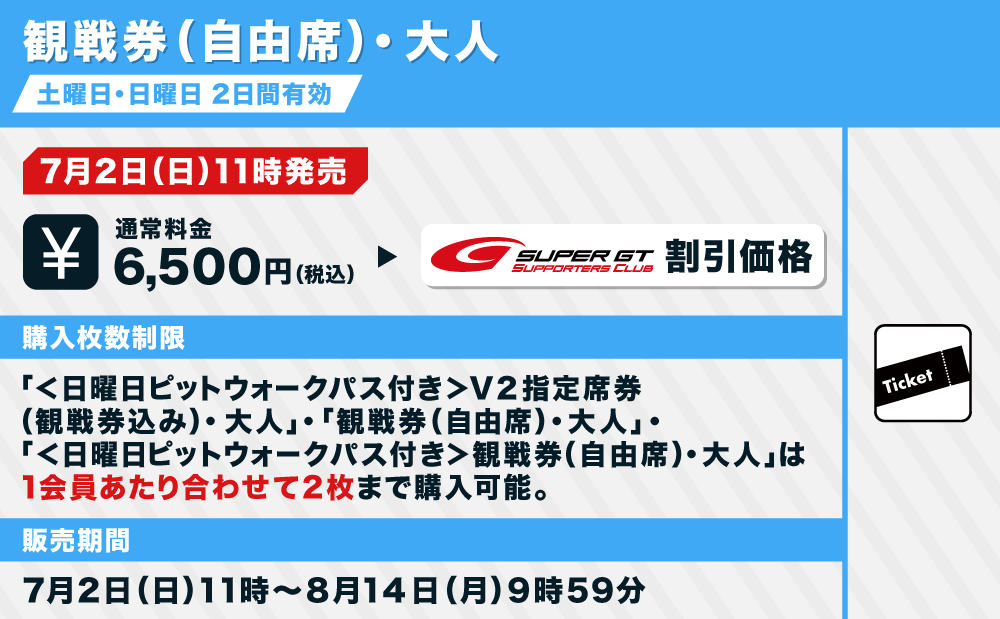 AUTOBACS SUPER GT Round5 SUZUKA GT km RACEチケット販売のご