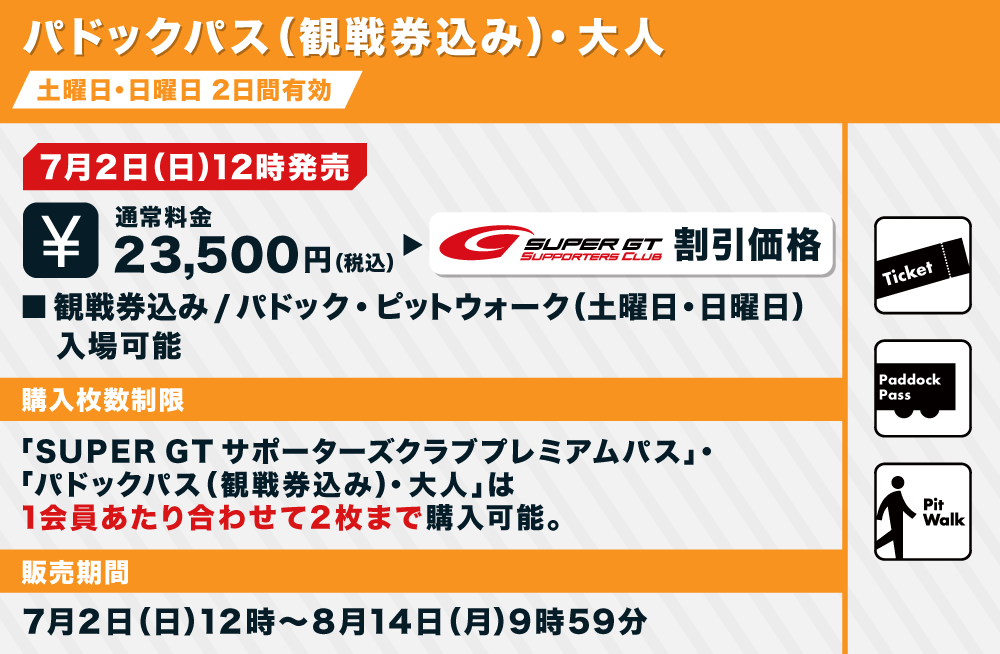 2023 AUTOBACS SUPER GT Round5 SUZUKA GT 450km RACEチケット販売のご 