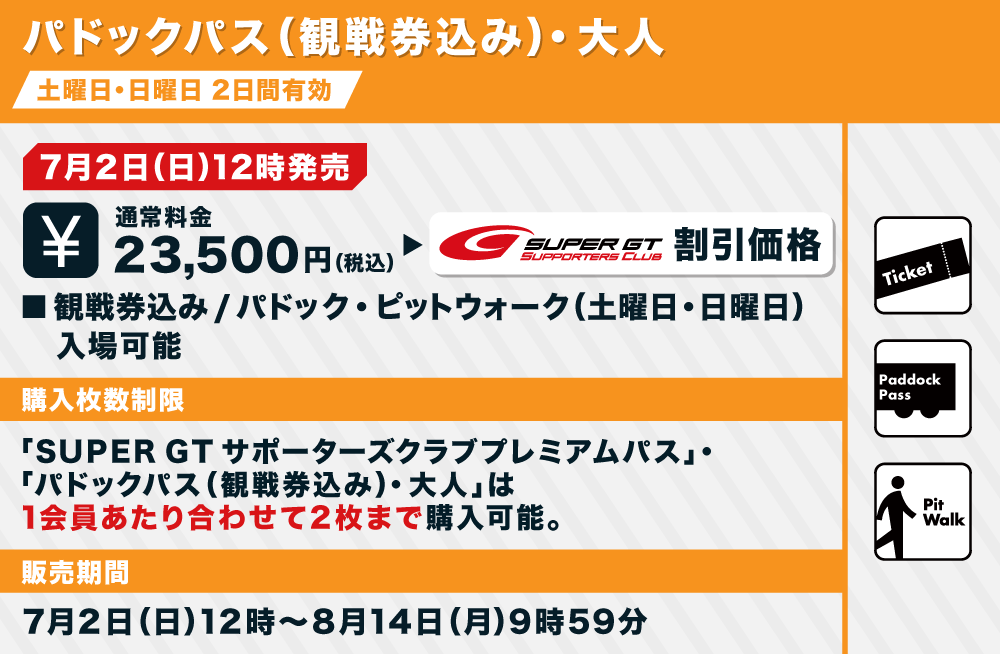 2023 AUTOBACS SUPER GT Round5 SUZUKA GT 450km RACEチケット販売のご