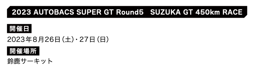 2023 AUTOBACS SUPER GT Round5 SUZUKA GT 450km RACEチケット