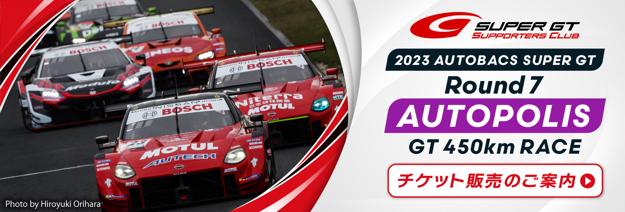 2023 AUTOBACS SUPER GT Round7 AUTOPOLIS GT 450km RACEチケット販売 