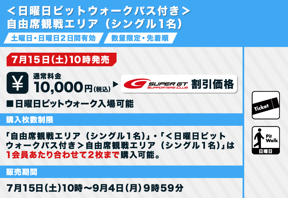 2023 AUTOBACS SUPER GT Round6 SUGO GT 300km RACEチケット販売のご 