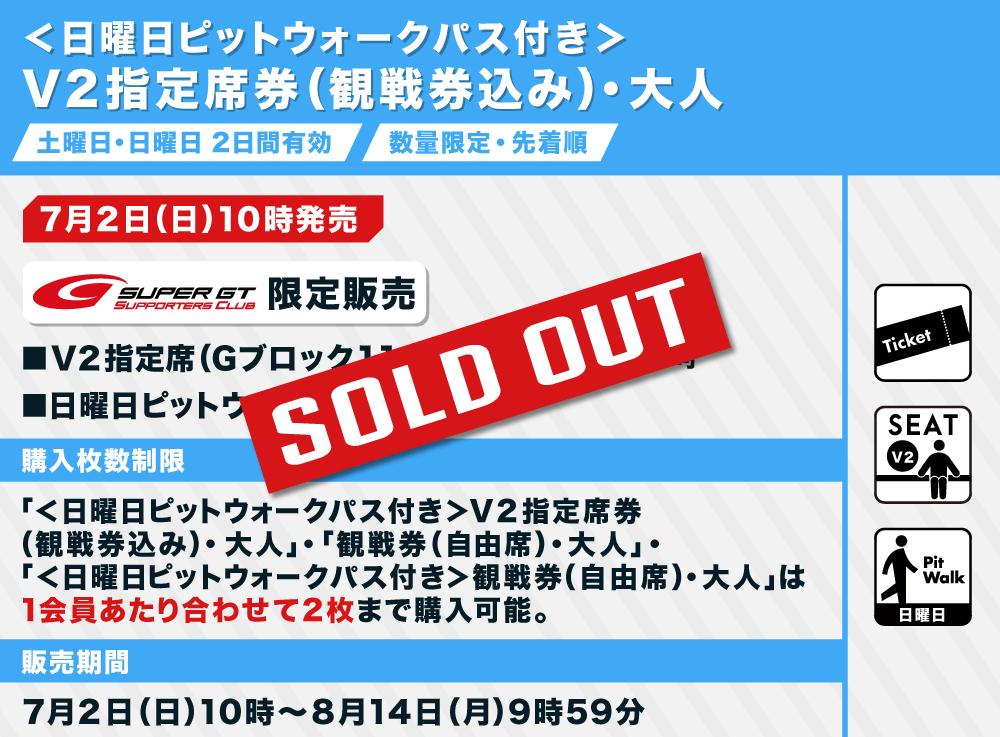 スーパーGT 第5戦 鈴鹿サーキット 観戦券込み指定席券(8/26〜8/27