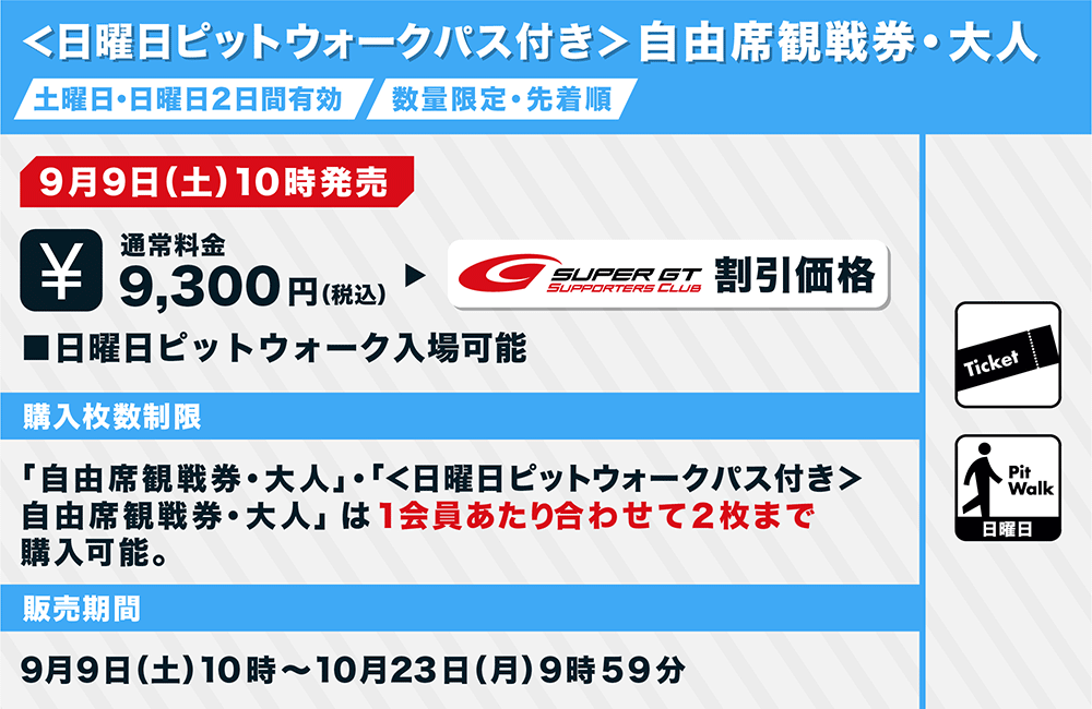 AUTOBACS SUPER GT Round8  もてぎ Z席指定席観戦券エリア関東