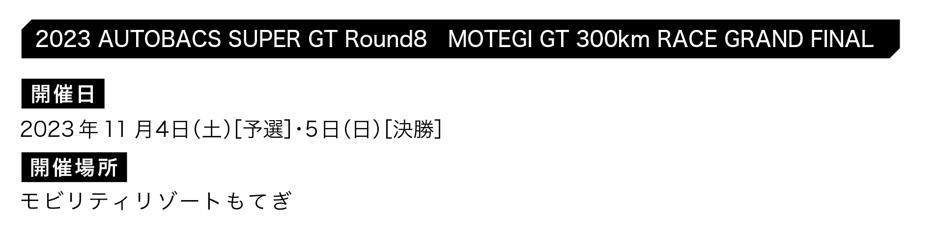 2023 AUTOBACS SUPER GT Round8 MOTEGI GT 300km RACE GRAND FINAL