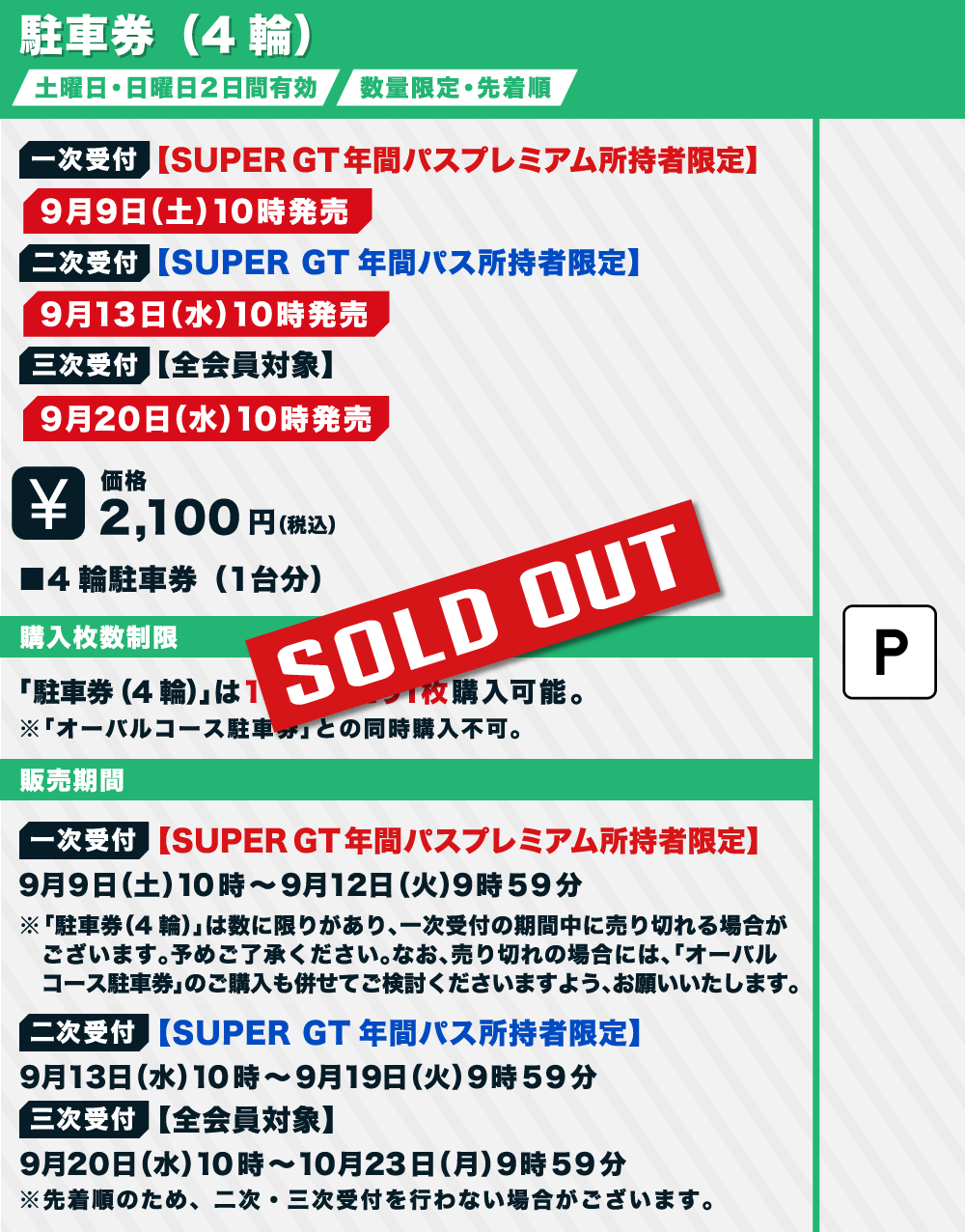 2023.11/4.5 Super GTもてぎ　V席ペア+駐車券枚数2枚駐車券1枚