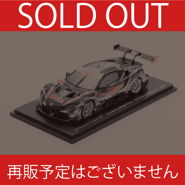 完売】2023 STANLEY NSX-GT No.100 TEAM KUNIMITSU | SUPER GT SQUARE