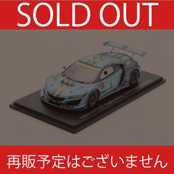 【完売】2023 Yogibo NSX GT3 No.27 Yogibo Racing