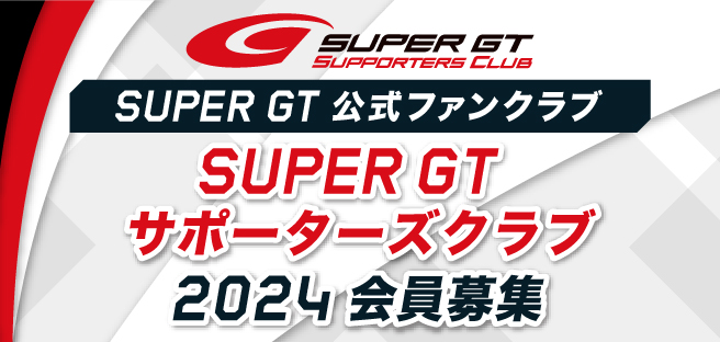 SUPER GT 会員募集ページ