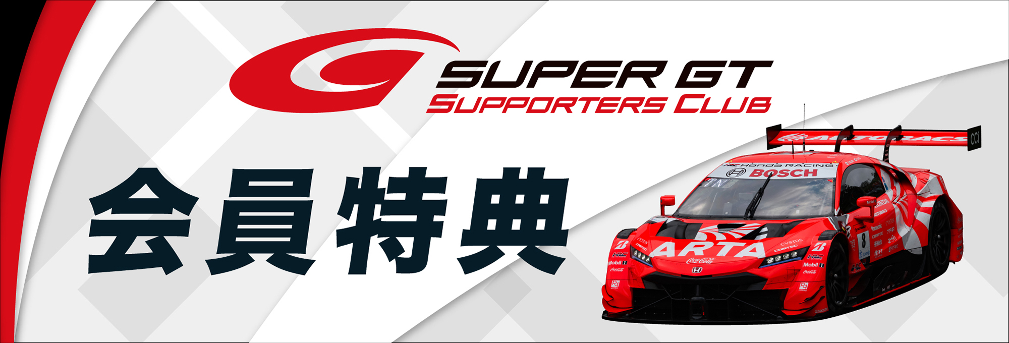 2024 SUPER GTサポーターズクラブ会員特典