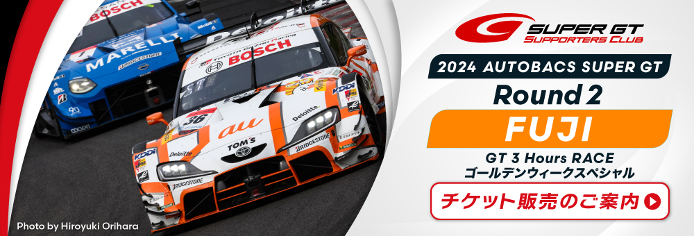 2024 AUTOBACS SUPER GT Round2 FUJI GT 3 Hours RACEゴールデンウィークスペシャルチケット販売のご案内