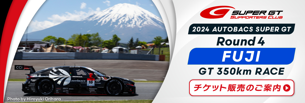 2024 AUTOBACS SUPER GT Round4　FUJI GT 350km RACEチケット販売のご案内