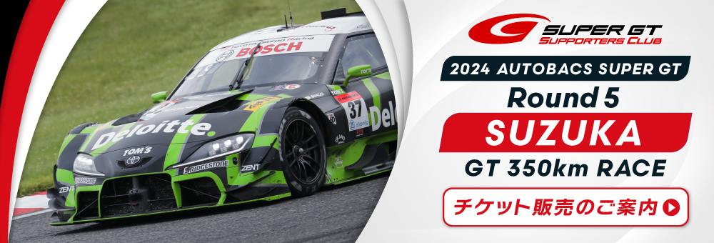 2024 AUTOBACS SUPER GT Round3 SUZUKA GT 3 Hours RACEチケット販売のご案内