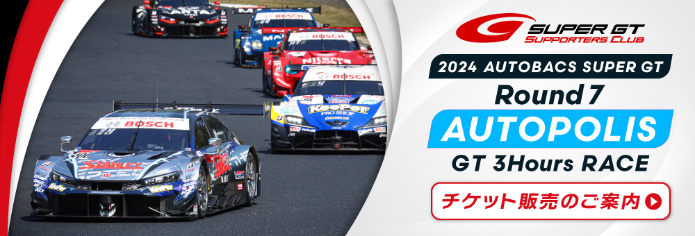 Rd.7 オートポリス＞チケット案内ページ公開／SUPER GT年間パスをご購入の方へのご案内 | SUPER GT SQUARE