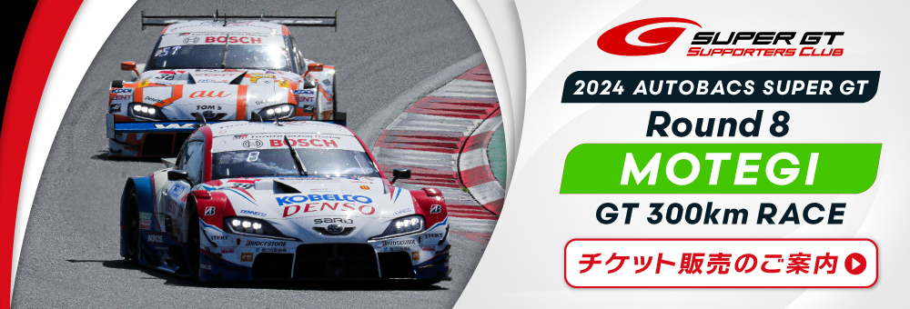 Rd.8 もてぎ＞チケット案内ページ公開／SUPER GT年間パスをご購入の方へのご案内 | SUPER GT SQUARE