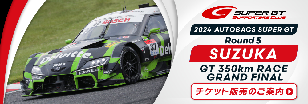 2024 AUTOBACS SUPER GT Round5 SUZUKA GT 350km RACE GRAND FINALチケット販売のご案内 | SUPER  GT SQUARE