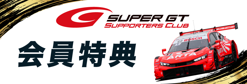 2024 SUPER GTサポーターズクラブ会員特典