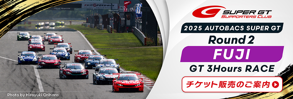 2025 AUTOBACS SUPER GT Round2 FUJI GT 3Hours RACEチケット販売のご案内