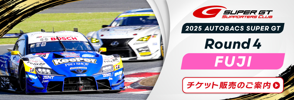 2025 AUTOBACS SUPER GT Round4 FUJIチケット販売のご案内