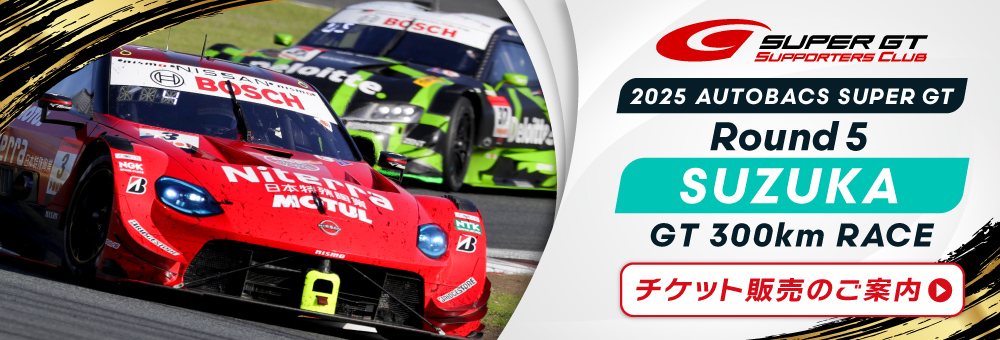 2025 AUTOBACS SUPER GT Round5 SUZUKA GT 350km RACEチケット販売のご案内