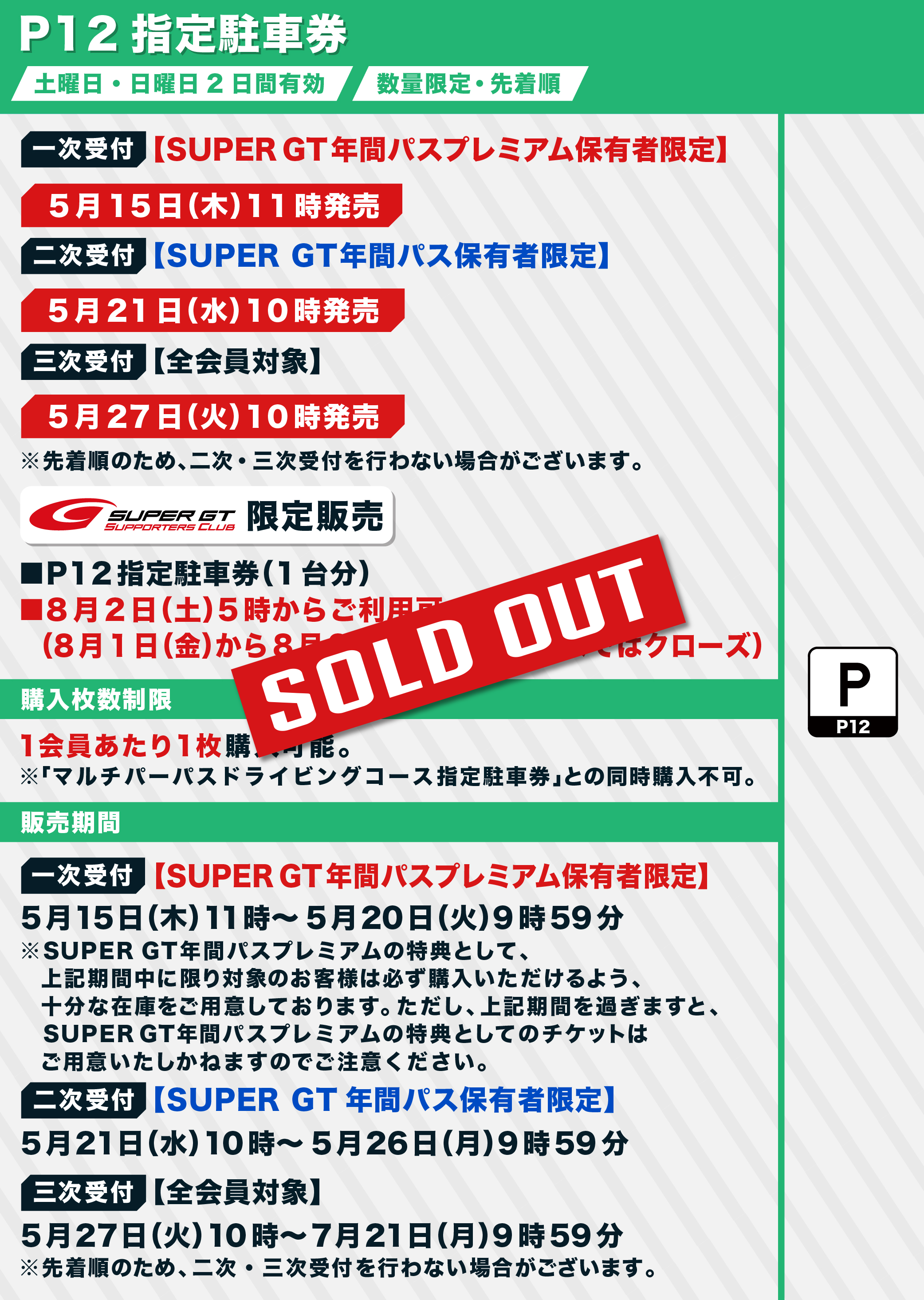 2025 AUTOBACS SUPER GT Round4 FUJIチケット販売のご案内