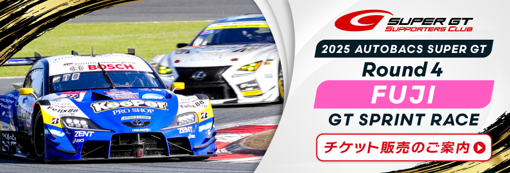 2025 AUTOBACS SUPER GT Round4　FUJI GT SPRINT RACEチケット販売のご案内