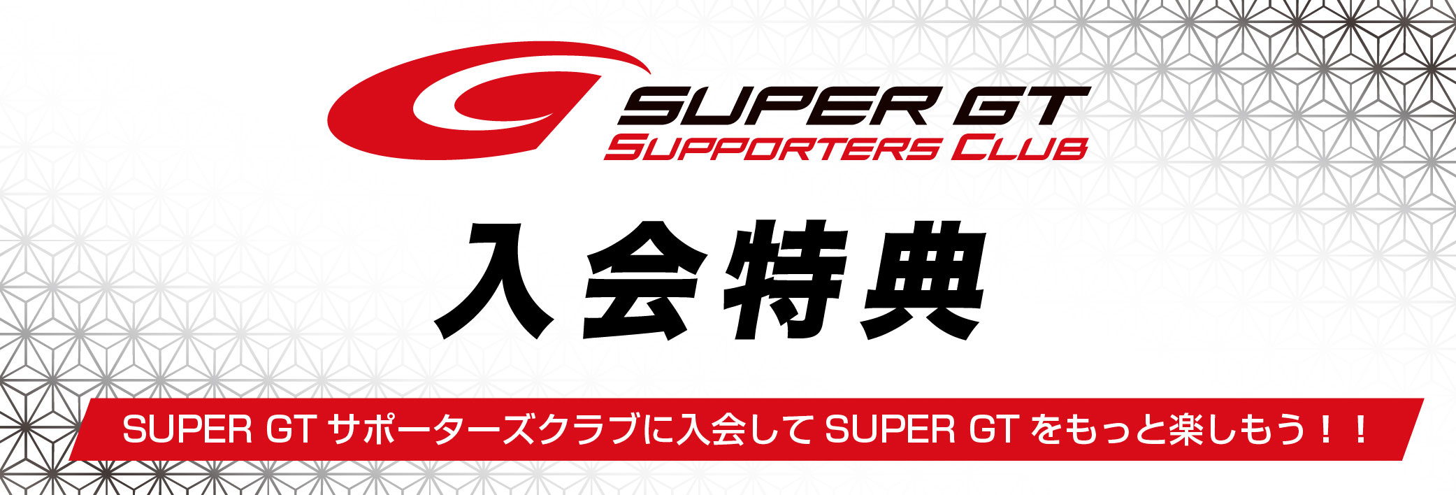 2026 SUPER GTサポーターズクラブ会員特典