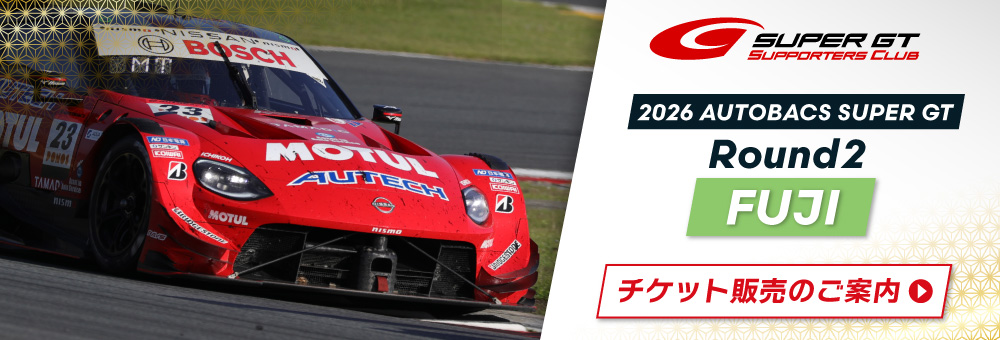 2026 AUTOBACS SUPER GT Round2　FUJIチケット販売のご案内