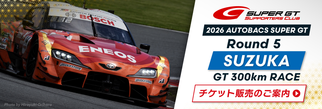 2026 AUTOBACS SUPER GT Round5 SUZUKA GT 350km RACEチケット販売のご案内